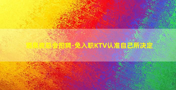 商洛夜场招聘