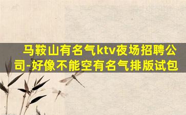 苏州夜场招聘